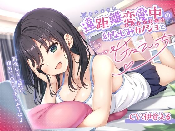 遠距離恋愛中の幼なじみカノジョと甘々えっち-再会したら絶対初めてのエッチしようね♪【バイノーラル】  エロ画像660448