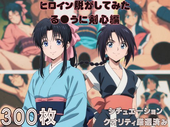 『る●うに剣心』ヒロイン脱がしてみた ムキムキ色黒モブがヤリたい放題 スマホでも見やすい縦型 シチュエーション＆クオリティ厳選済み300枚！  エロ画像660463