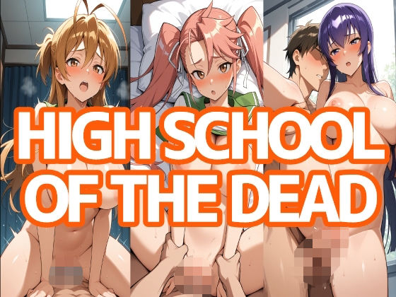 HIGH SCHOOL OF THE DEAD  エロ画像660480