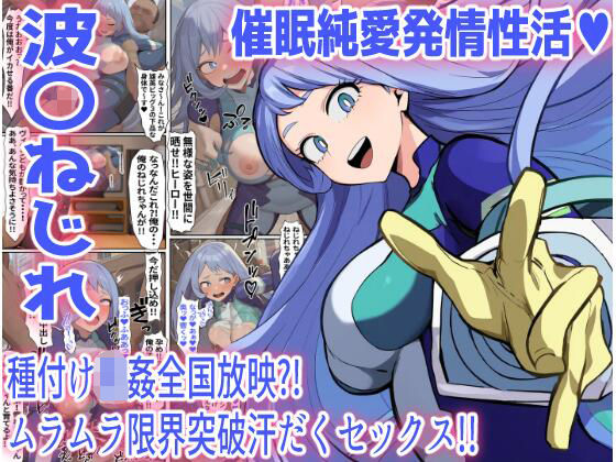 【波〇ねじれ】催●純愛発情性活（ハート）  エロ画像660654