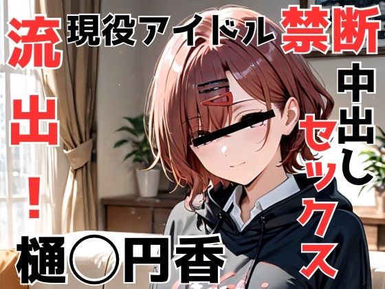 流出！樋◯円香 現役アイドル禁断中出しセックス  エロ画像660791