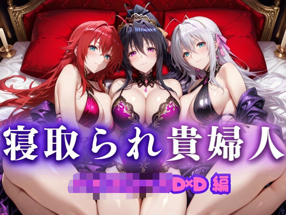 寝取られた上流貴族妻  邸宅の奥で抱かれる  〜令嬢は今宵、快楽に堕ちる〜  ハイ〇クールD×D編  エロ画像660814