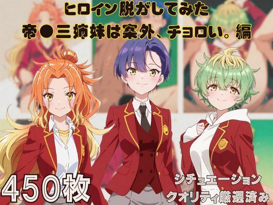 『帝●三姉妹は案外、チョロい。』ヒロイン脱がしてみた ムキムキ色黒モブがヤリたい放題  シチュエーション＆クオリティ厳選済み450枚！  エロ画像660885