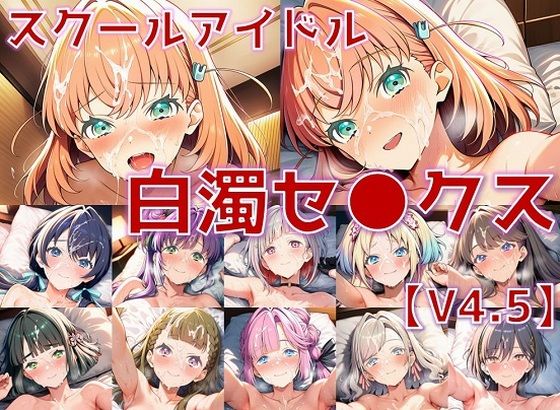 スクールアイドル白濁セ◯クスV4.5【女学院編/陰毛あり版】  エロ画像660912