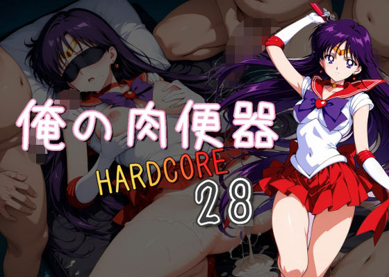 俺の肉便器  HARDCORE28  エロ画像660988