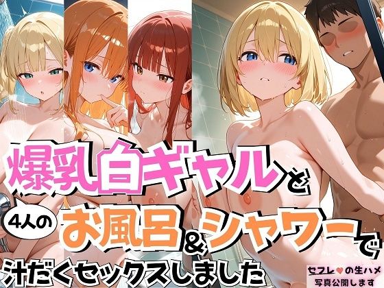 4人の爆乳白ギャルお風呂＆シャワーSEX  エロ画像660992
