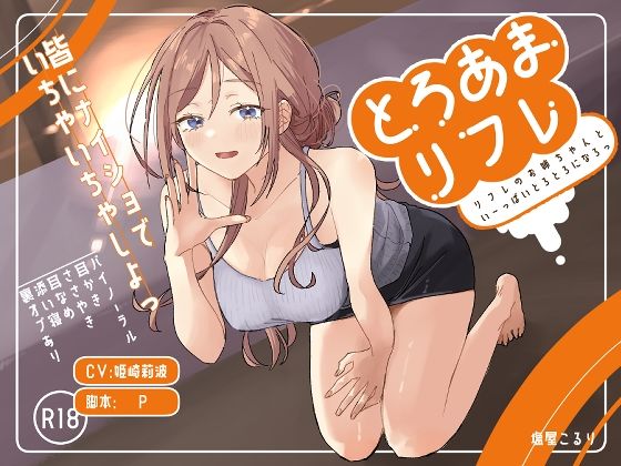 とろあまリフレ  エロ画像661029