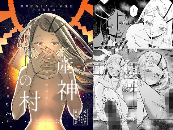 産神の村 ー篠澤広のオカルト研究室 因習村編ー  エロ画像661040