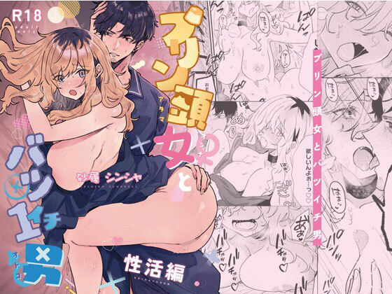 プリン頭とバツイチ男＜性活編＞  エロ画像661089