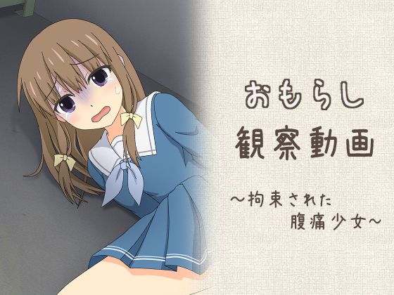 おもらし観察動画〜拘束された腹痛少女〜  エロ画像661211