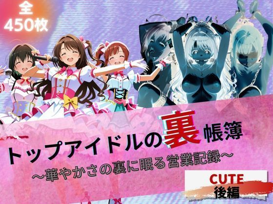 トップアイドルの裏帳簿 〜華やかさの裏に眠る営業記録〜 Cute 後編  エロ画像661224