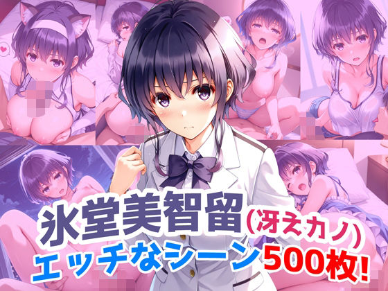 『氷堂美智留（冴えカノ）』のエッチなシーン500枚！！（寝取られあり）  エロ画像661238