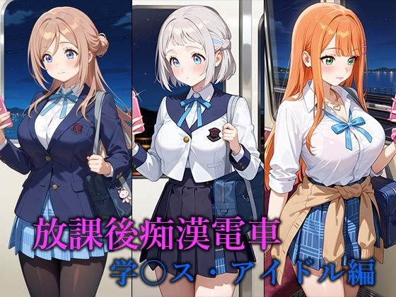 放課後痴○電車 -学○ス・アイドル編-  エロ画像661261