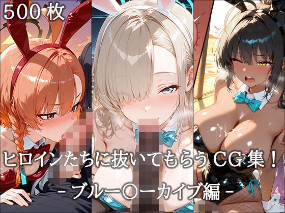 ヒロインに抜いてもらうCG集！ -ブルー〇ーカイブ編-  エロ画像661391