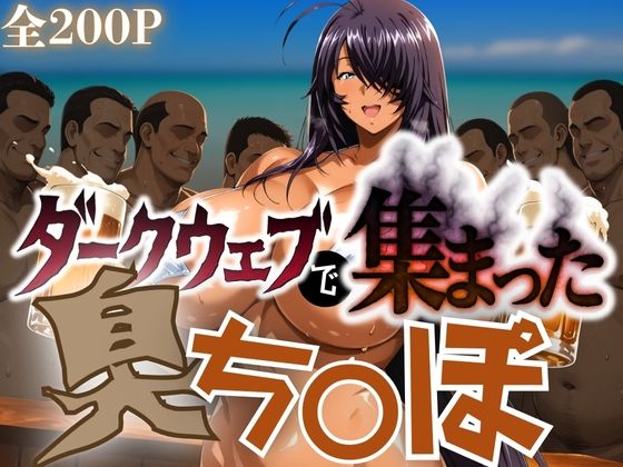 ダークウェブで集まった臭ち〇ぽ  エロ画像661454