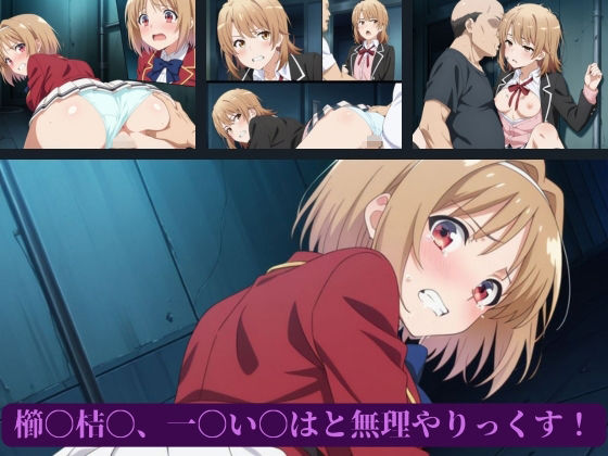 櫛〇桔〇、一〇い〇はと無理やりっくす！  エロ画像661459