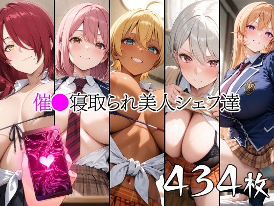 催●寝取られ美人シェフ達  エロ画像661583