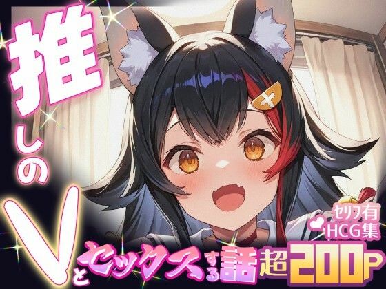 推しのVとセックスする話【大〇ミオ】  エロ画像661703