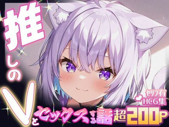推しのVとセックスする話【猫〇おかゆ】  エロ画像661705