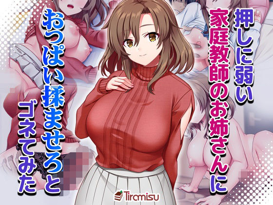 押しに弱い家庭教師のお姉さんにおっぱい揉ませろとゴネてみた  エロ画像661716