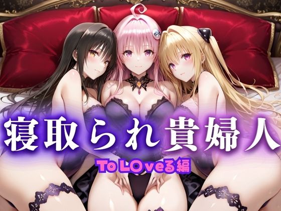 寝取られた上流貴族妻  邸宅の奥で抱かれる  〜令嬢は今宵、快楽に堕ちる〜  と〇ぶる編  エロ画像661729