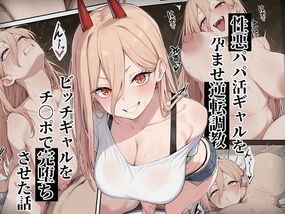 【チェ〇ソーマン パ〇ー】性悪パパ活ギャルを孕ませ逆転調教〜ビッチギャルをチ〇ポで完堕ちさせた話〜  エロ画像661736
