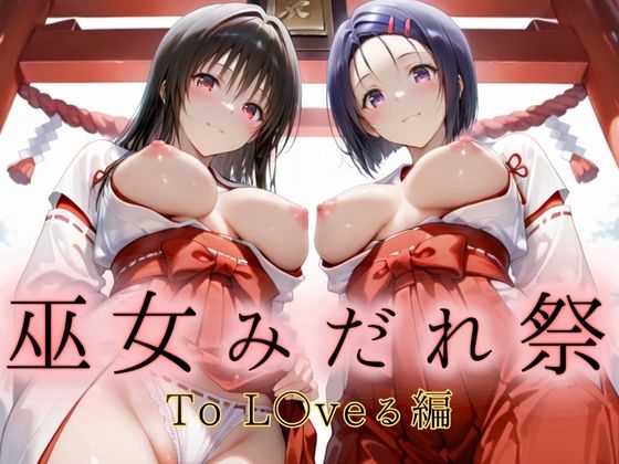 巫女みだれ祭  聖域で乱される白巫女  ToL〇veる編  エロ画像661856