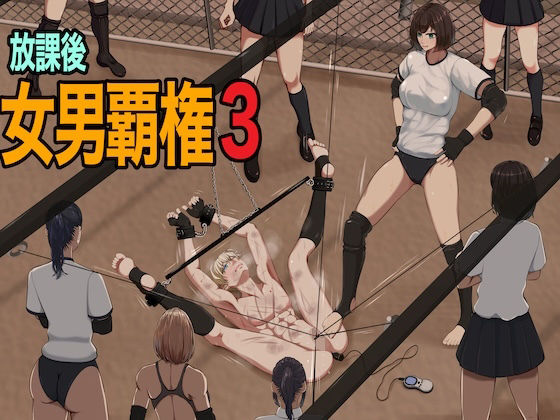 放課後女男覇権3  エロ画像661898
