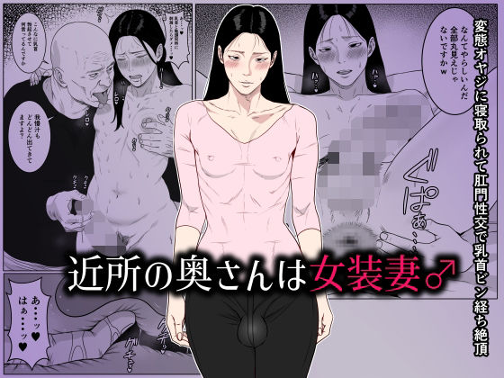 近所の奥さんは女装妻♂ 〜変態オヤジに寝取られて肛門性交で乳首ビン経ち絶頂〜  エロ画像661929