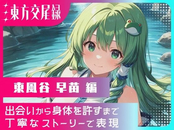 東方交尾録〜東風谷早苗編〜  エロ画像662071