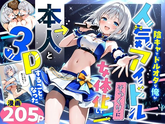 陰キャでドルオタな俺が人気アイドルそっくりに女体化して本人と3 Pすることになった  エロ画像662155