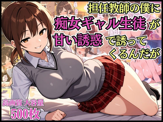 担任教師の僕に痴女ギャル生徒が甘い誘惑で迫ってくるんだが【淫乱】【女子校生】【中出し】【CG500枚】  エロ画像662204