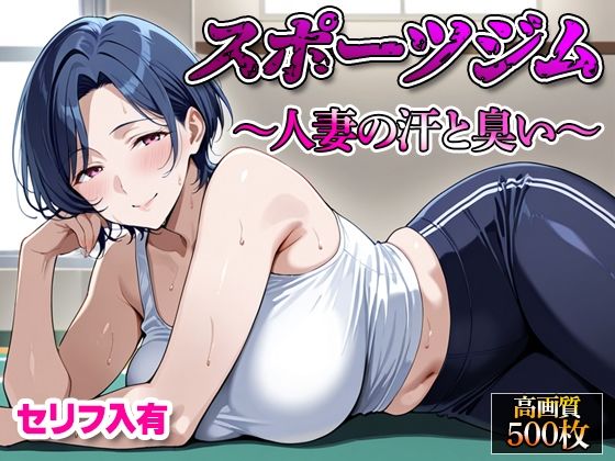 【セリフ入有】スポーツジム  〜人妻の汗と臭い〜  エロ画像662235