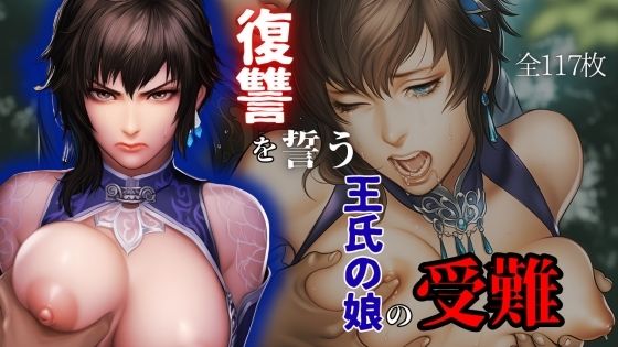復讐を誓う王氏の娘の受難  エロ画像662257