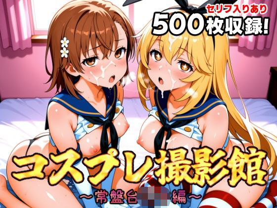 コスプレ撮影館 常盤台〇編  エロ画像662265