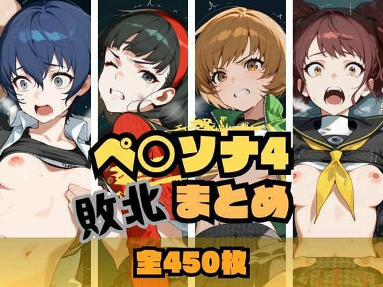 ペ〇ソナ4敗北まとめ  エロ画像662297