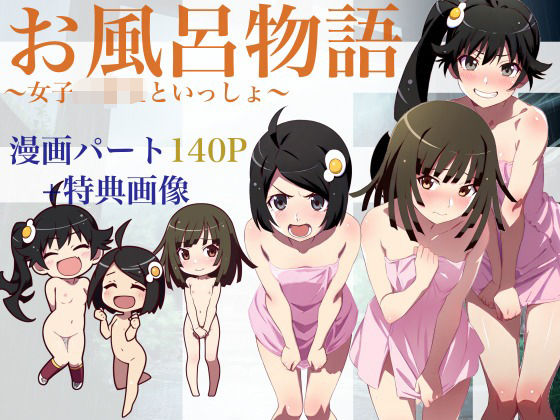 お風呂物語〜女子◯○○と一緒〜  エロ画像662336