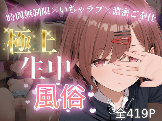 極上生中風俗〜時間無制限×いちゃラブ×濃密ご奉仕〜 -樋◯円香-  エロ画像662431