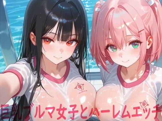 巨乳ブルマ女子とハーレムエッチ  エロ画像662515