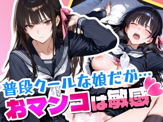 普段はクールで強気な娘だけどおマンコが敏感すぎる  エロ画像662517