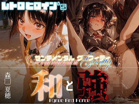 和と強 -センチメンタルグ●フィティ- 森●夏穂  エロ画像662534