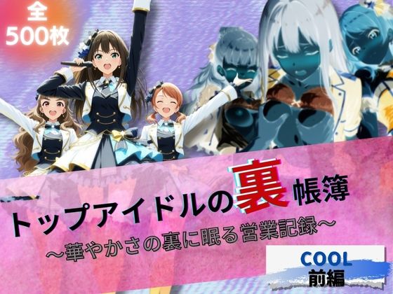 トップアイドルの裏帳簿 〜華やかさの裏に眠る営業記録〜 Cool 前編  エロ画像662735