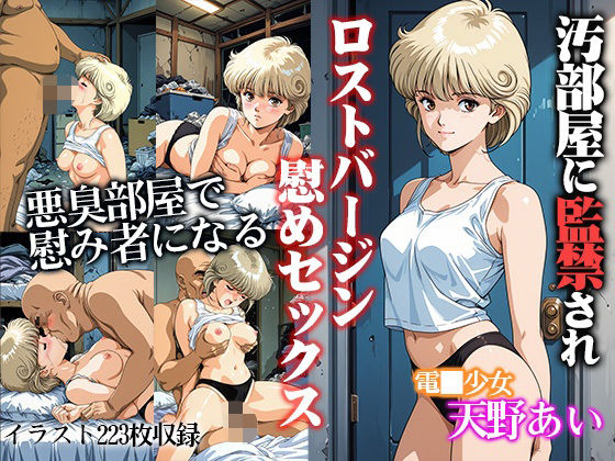 汚部屋に監禁されロストバージン励ましセックス  天●あい  エロ画像662754