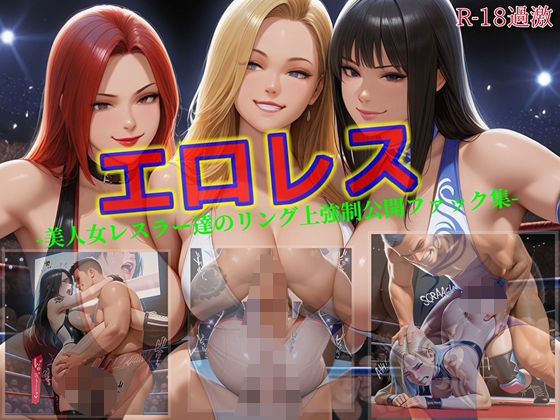 【エロレス-美人女レスラー達のリング上強●公開ファック集-】  エロ画像662886