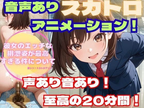 【スカトロアニメ】彼女のエッチな排泄姿が最高すぎる件について【声あり音あり至高の20分！】  エロ画像662939