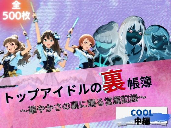 トップアイドルの裏帳簿 〜華やかさの裏に眠る営業記録〜 Cool 中編  エロ画像662964