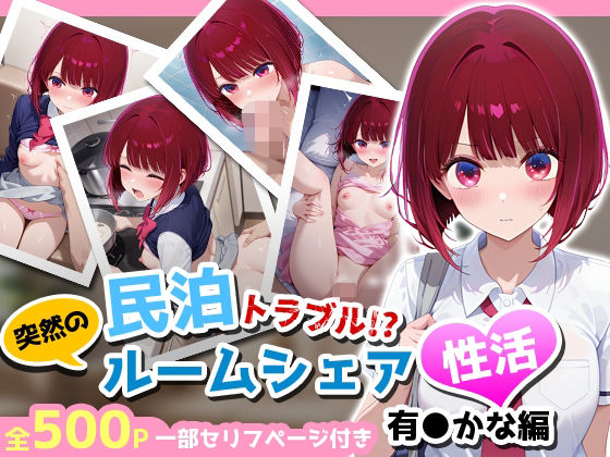 民泊トラブル！？…美少女と突然の強●ルームシェア性活 〜有●かな編〜  エロ画像662965