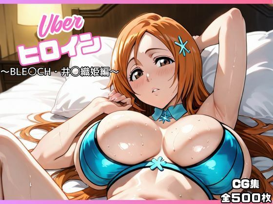 uberヒロイン〜BLE〇CH・井◯織姫編〜  エロ画像662995