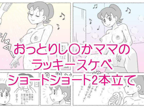 し〇かママのラッキースケベショートショート  エロ画像663078