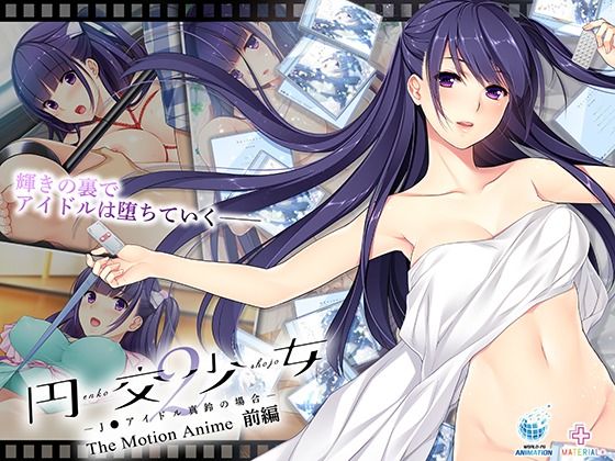 円交少女2〜J●アイドル真鈴の場合〜 The Motion Anime 前編  エロ画像663106